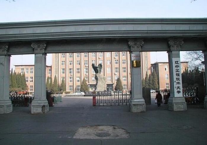 辽宁工程技术大学